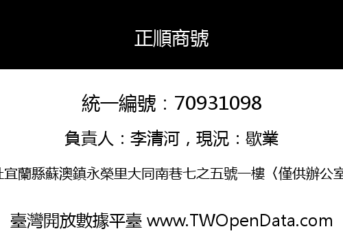正順商號