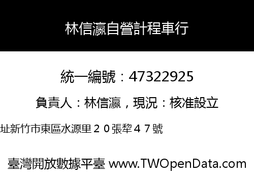 林信瀛自營計程車行