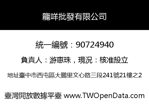 龍咩批發有限公司