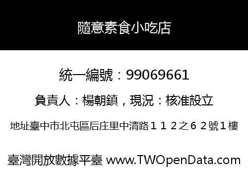隨意素食小吃店