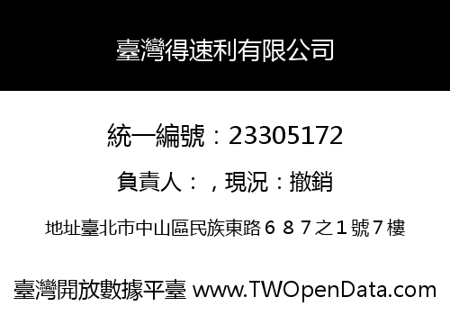 臺灣得速利有限公司