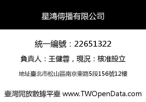 星鴻傳播有限公司