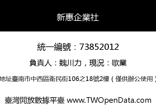 新惠企業社