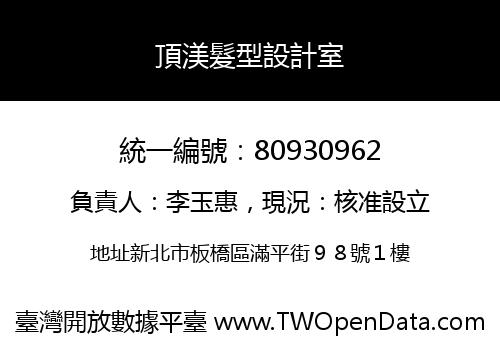 頂渼髮型設計室