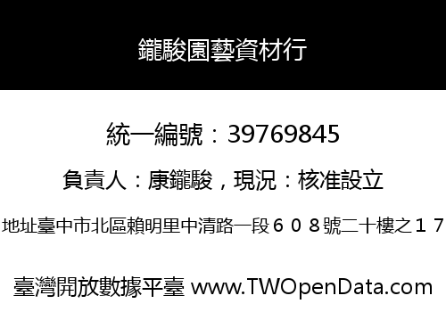 鑨駿園藝資材行