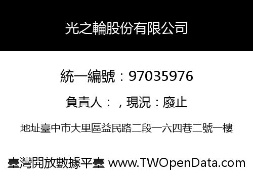 光之輪股份有限公司