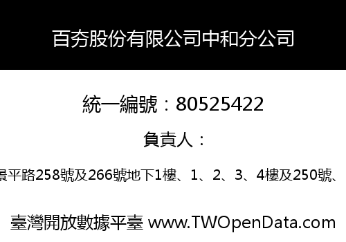 百夯股份有限公司中和分公司