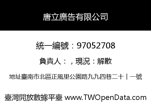 唐立廣告有限公司