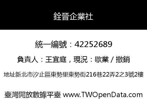 銓晉企業社