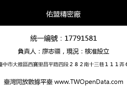 佑盟精密廠