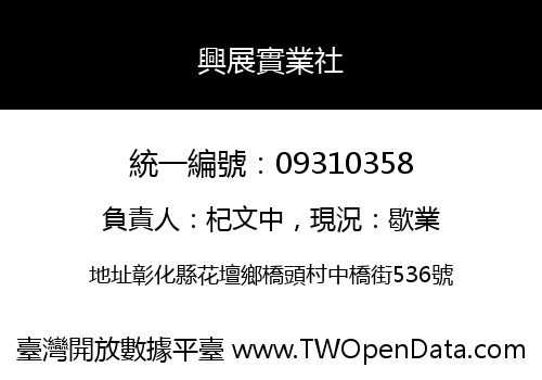 興展實業社
