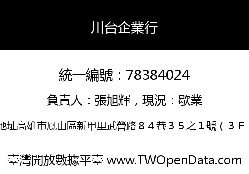 川台企業行