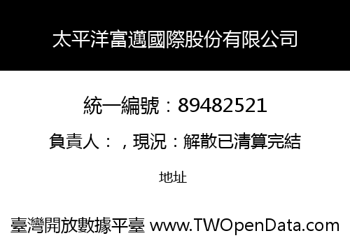 太平洋富邁國際股份有限公司