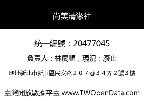 尚美清潔社
