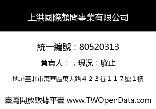 上洪國際顧問事業有限公司