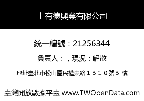 上有德興業有限公司