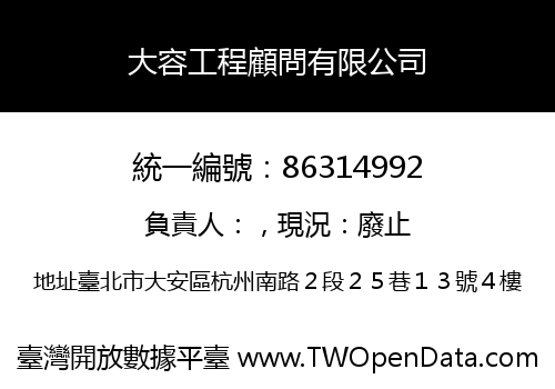 大容工程顧問有限公司