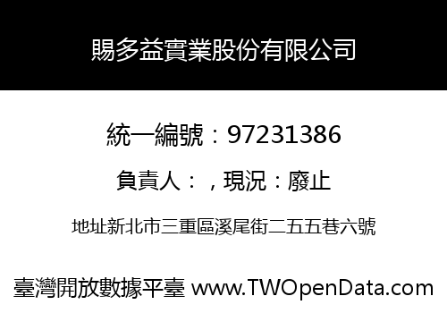 賜多益實業股份有限公司