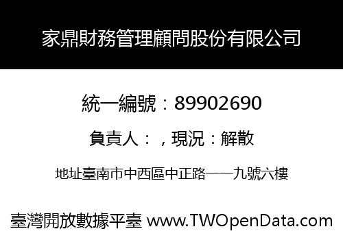 家鼎財務管理顧問股份有限公司