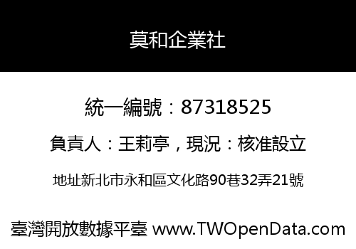 莫和企業社