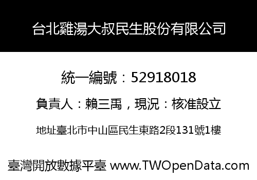 台北雞湯大叔民生股份有限公司