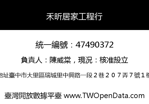 禾昕居家工程行