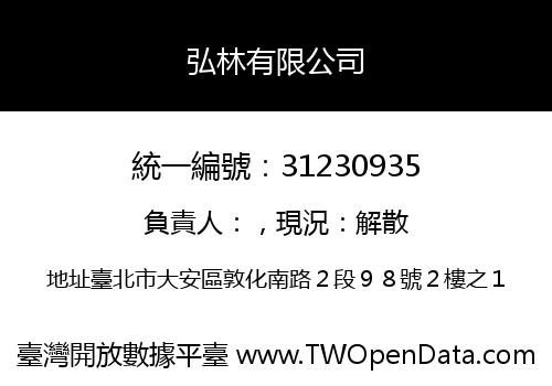 弘林有限公司