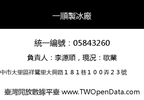 一順製冰廠