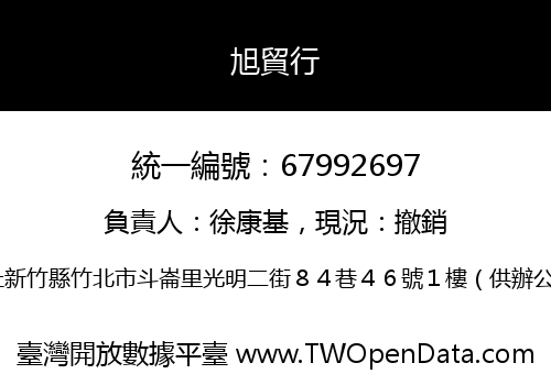 旭貿行