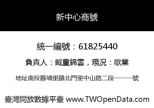 新中心商號