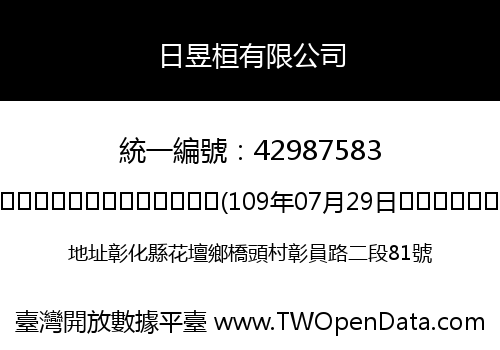 日昱桓有限公司