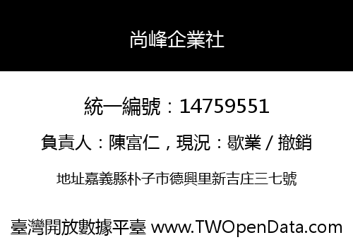 尚峰企業社