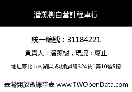 潘薰樹自營計程車行