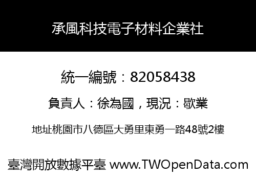 承風科技電子材料企業社