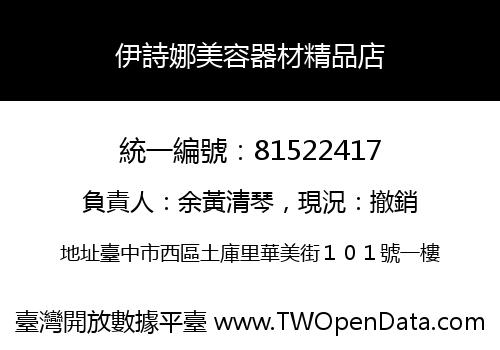 伊詩娜美容器材精品店