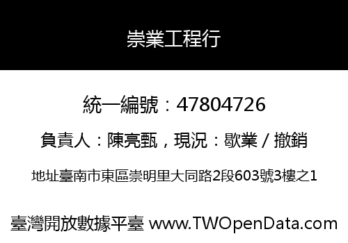崇業工程行