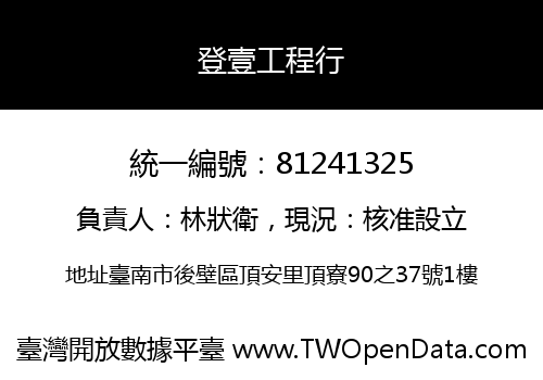 登壹工程行