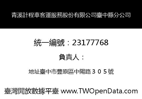 青溪計程車客運服務股份有限公司臺中縣分公司