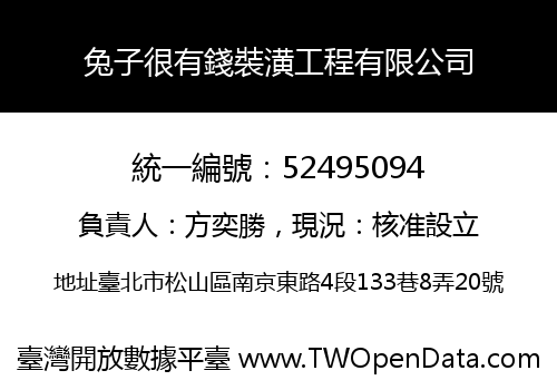 兔子很有錢裝潢工程有限公司