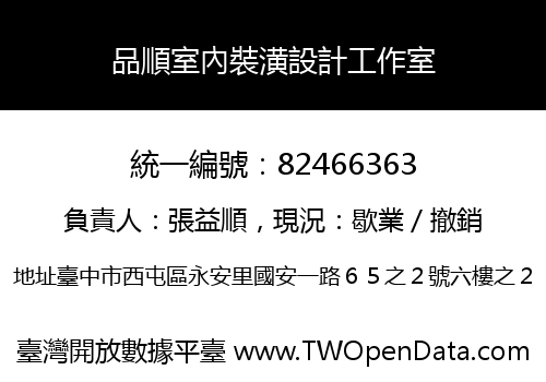 品順室內裝潢設計工作室