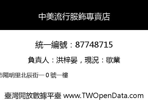 中美流行服飾專賣店