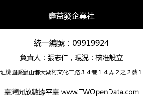 鑫益發企業社