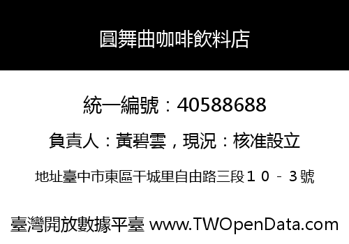 圓舞曲咖啡飲料店