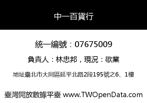 中一百貨行