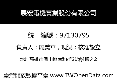展宏電機實業股份有限公司