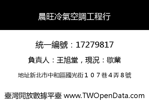 晨旺冷氣空調工程行