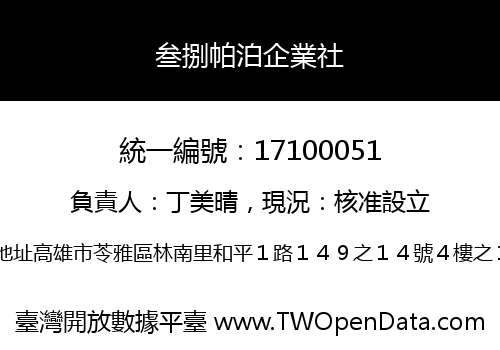 叁捌帕泊企業社