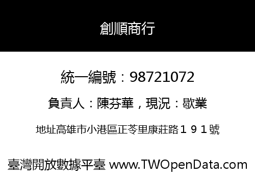 創順商行