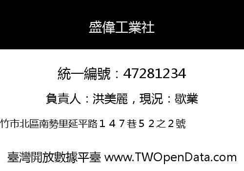 盛偉工業社