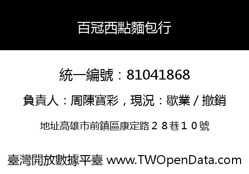 百冠西點麵包行